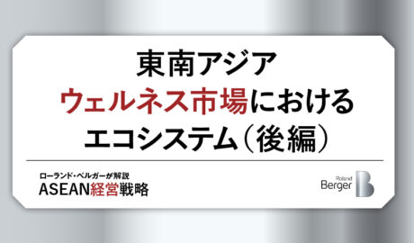 東南アジアウェルネス市場におけるエコシステム（後編）