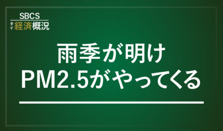 雨季が明けPM2.5がやってくる