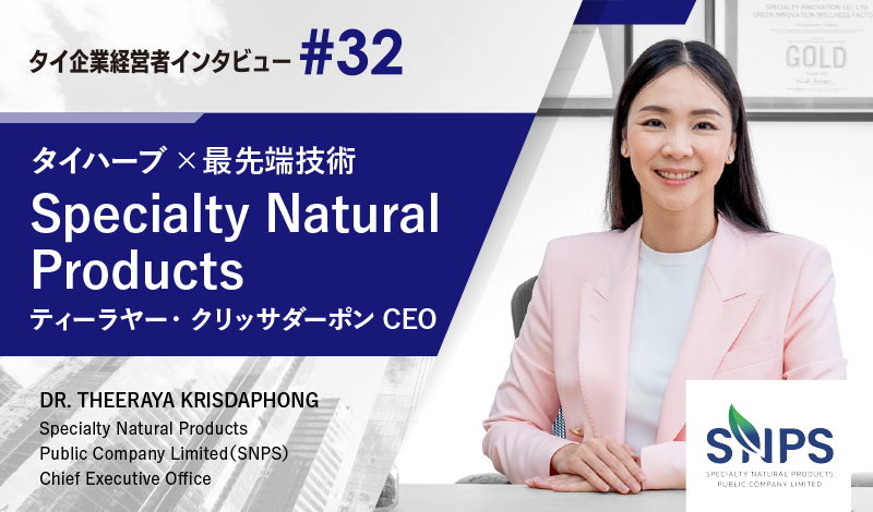 タイハーブ×最先端技術で世界市場へ ~SNPSのティーラヤーCEOインタビュー