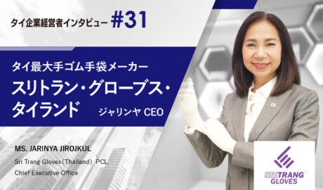 世界3,500億枚、需要が拡大するゴム手袋市場 〜スリトラン・グローブス・タイランド、ジャリンヤーCEOインタビュー