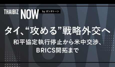 タイ、“攻める”戦略外交へ – 和平協定執行停止から米中交渉、BRICS開拓まで