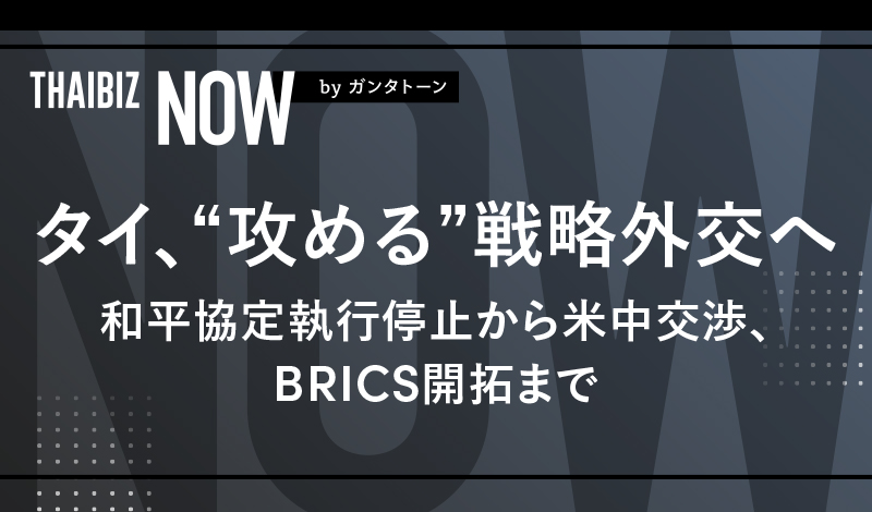 タイ、“攻める”戦略外交へ – 和平協定執行停止から米中交渉、BRICS開拓まで