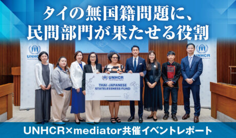 UNHCR×mediator共催イベントレポート 〜 タイの無国籍問題に、民間部門が果たせる役割