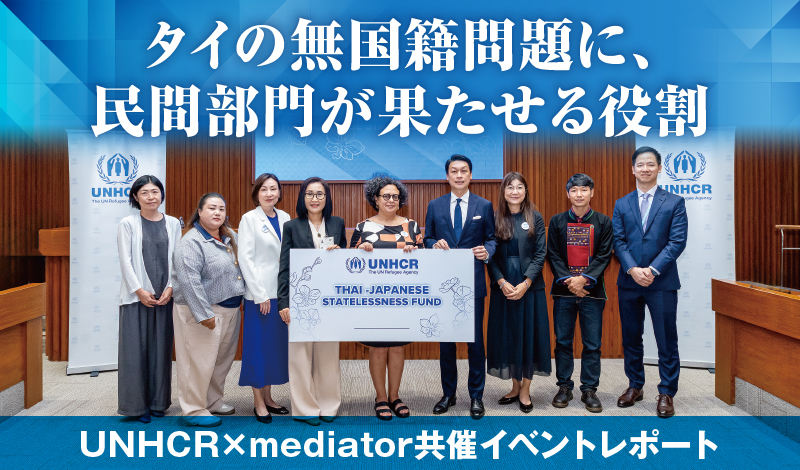 UNHCR×mediator共催イベントレポート 〜 タイの無国籍問題に、民間部門が果たせる役割