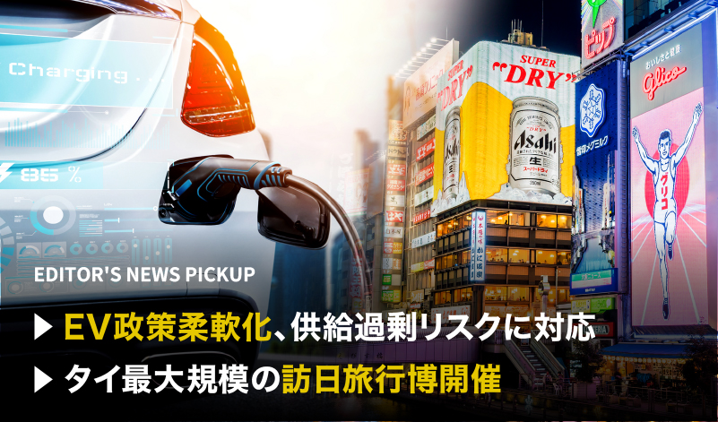 「EV政策柔軟化、供給過剰リスクに対応」「タイ最大規模の訪日旅行博開催」