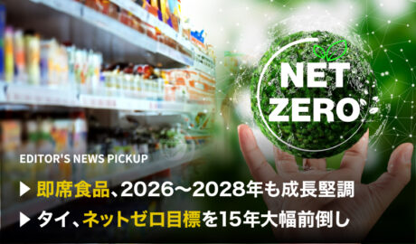 「即席食品、2026〜2028年も成長堅調」「タイ、ネットゼロ目標を15年大幅前倒し」