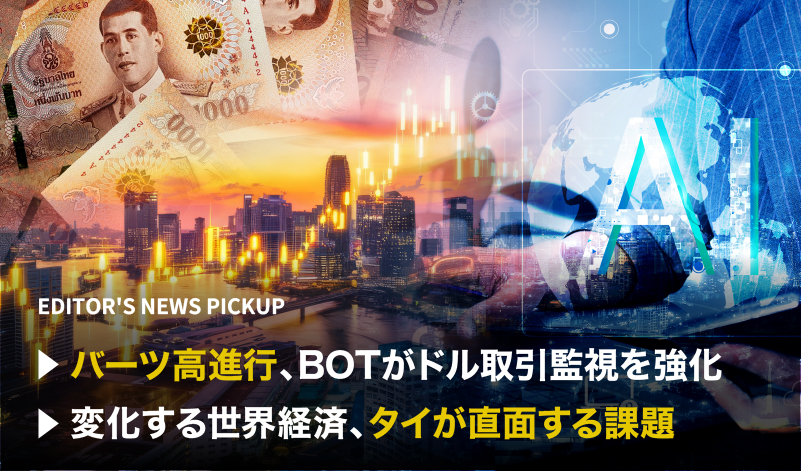 「バーツ高進行、BOTがドル取引監視を強化」「変化する世界経済、タイが直面する課題」