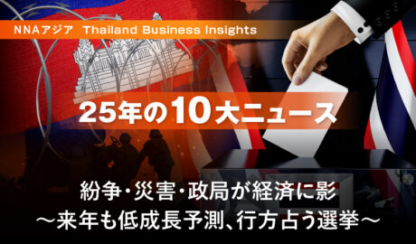 【25年の10大ニュース】紛争・災害・政局が経済に影 ~来年も低成長予測、行方占う選挙~