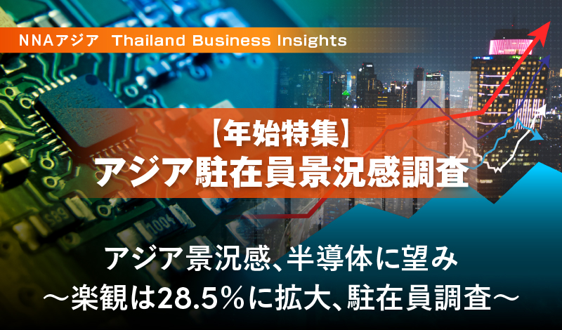 【年始特集】アジア景況感、半導体に望み ~楽観は28.5%に拡大、駐在員調査~