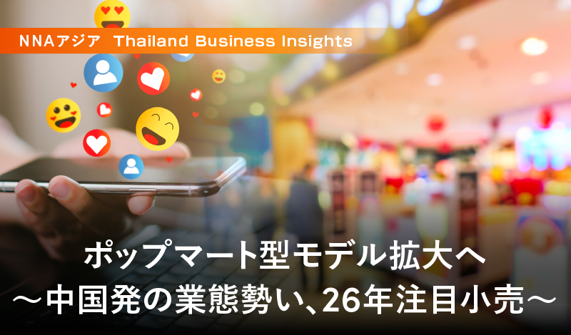 ポップマート型モデル拡大へ ~中国発の業態勢い、26年注目小売~