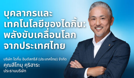 บุคลากรและเทคโนโลยีของไดกิ้น: พลังขับเคลื่อนโลกจากประเทศไทย