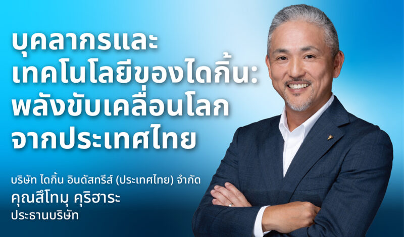 บุคลากรและเทคโนโลยีของไดกิ้น: พลังขับเคลื่อนโลกจากประเทศไทย