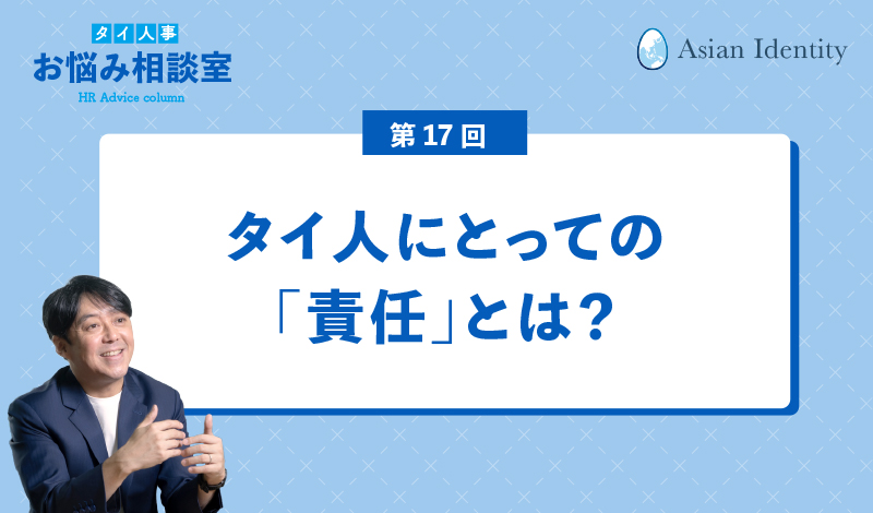 タイ人にとっての「責任」とは?