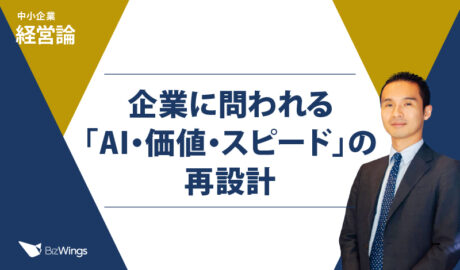 企業に問われる「AI・価値・スピード」の再設計