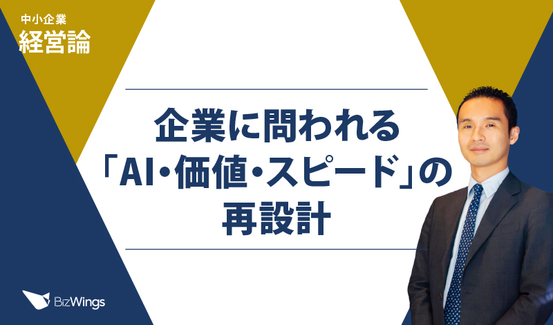 企業に問われる「AI・価値・スピード」の再設計