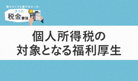 個人所得税の対象となる福利厚生