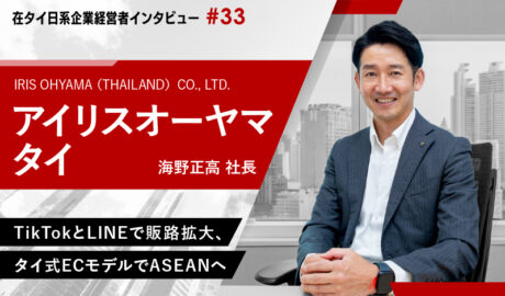 TikTokとLINEで販路拡大、タイ式ECモデルでASEANへ ~アイリスオーヤマタイ 海野正高社長