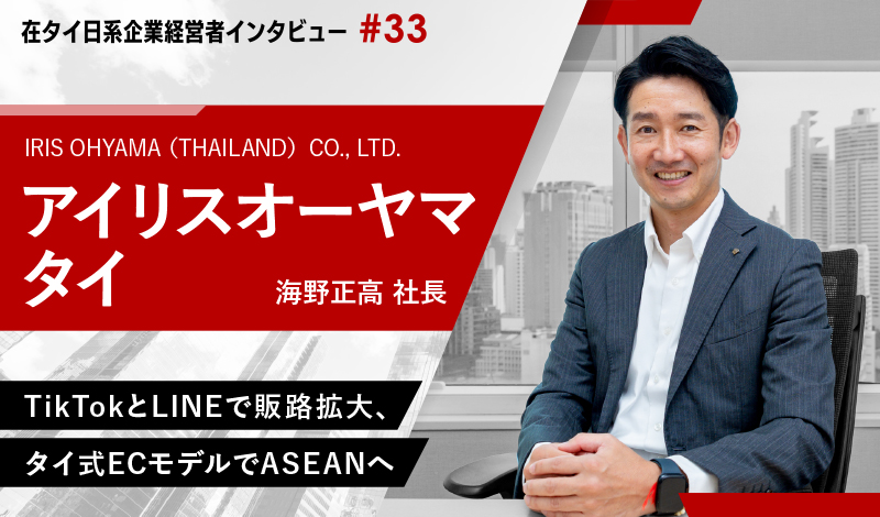 TikTokとLINEで販路拡大、タイ式ECモデルでASEANへ ~アイリスオーヤマタイ 海野正高社長