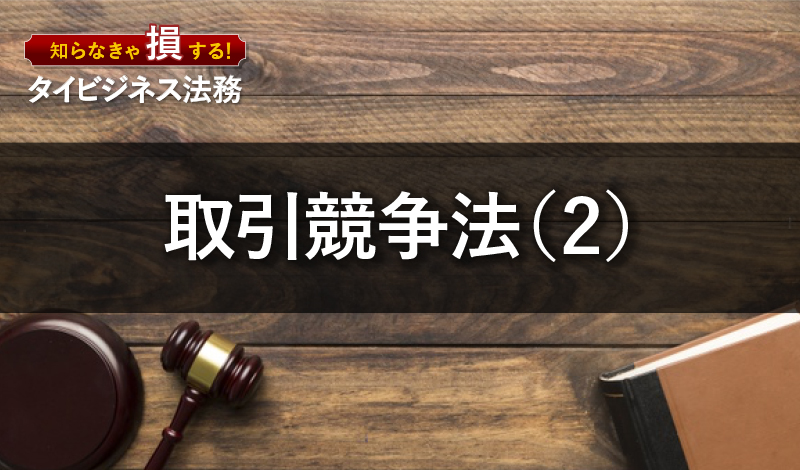 タイの取引競争法(2)