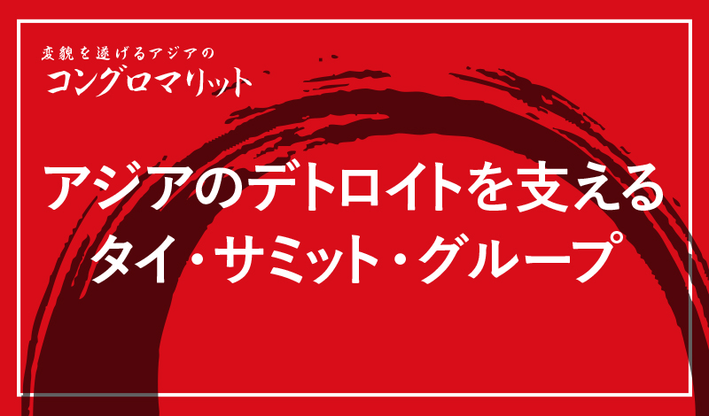 アジアのデトロイトを支えるタイ・サミット・グループ