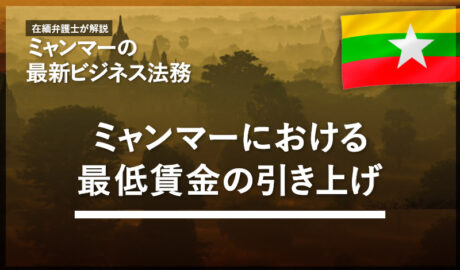 ミャンマーにおける最低賃金の引き上げ