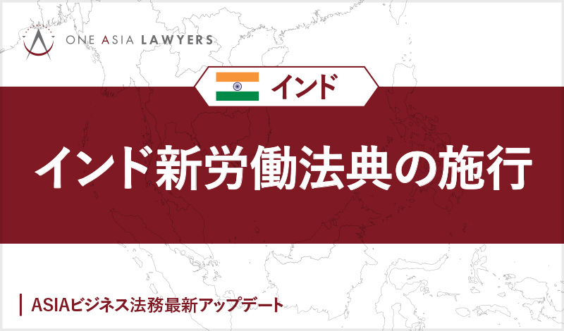インド新労働法典の施行