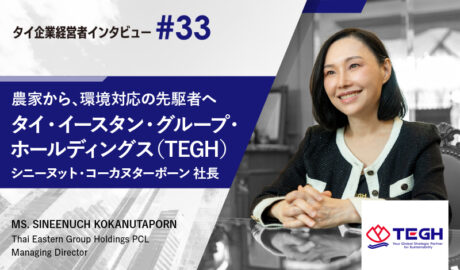 “持続可能性”を鍵に、農業原料へ新たな価値を生む 〜タイ・イースタン・グループ・ホールディングスのシニーヌット社長