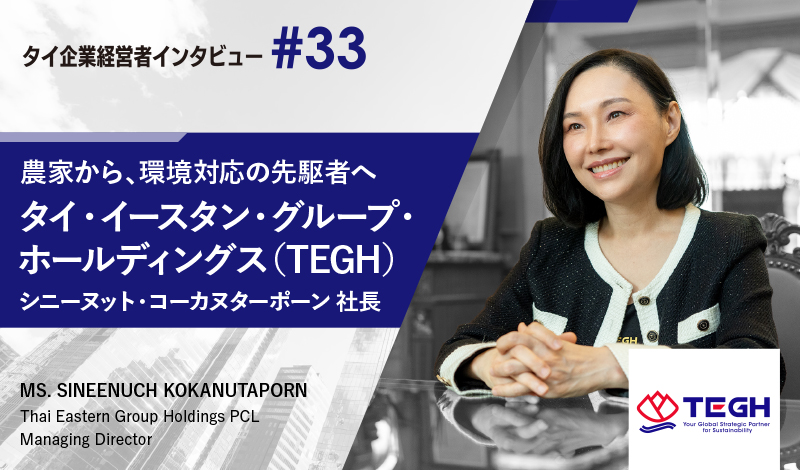 “持続可能性”を鍵に、農業原料へ新たな価値を生む 〜タイ・イースタン・グループ・ホールディングスのシニーヌット社長