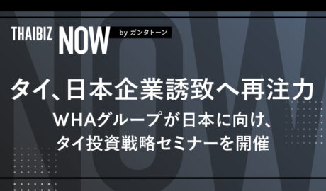 タイ、日本企業誘致へ再注力 – WHAグループが日本に向け、タイ投資戦略セミナーを開催