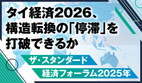タイ経済2026、構造転換の「停滞」を打破できるか 〜 ザ・スタンダード経済フォーラム2025年