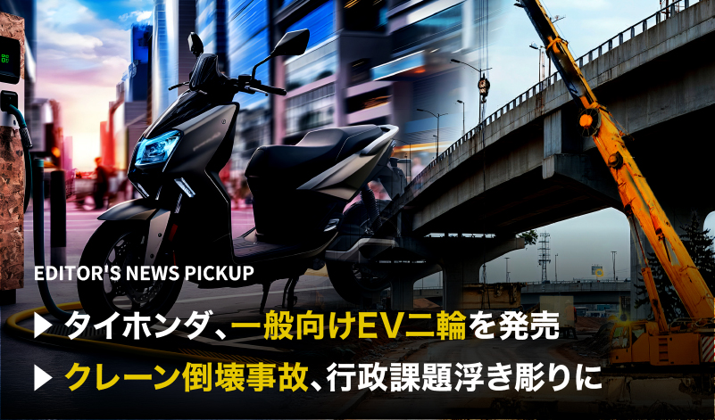 「タイホンダ、一般向けEV二輪を発売」「クレーン倒壊事故、行政課題浮き彫りに」