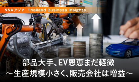 部品大手、EV恩恵まだ軽微 ~生産規模小さく、販売会社は増益~