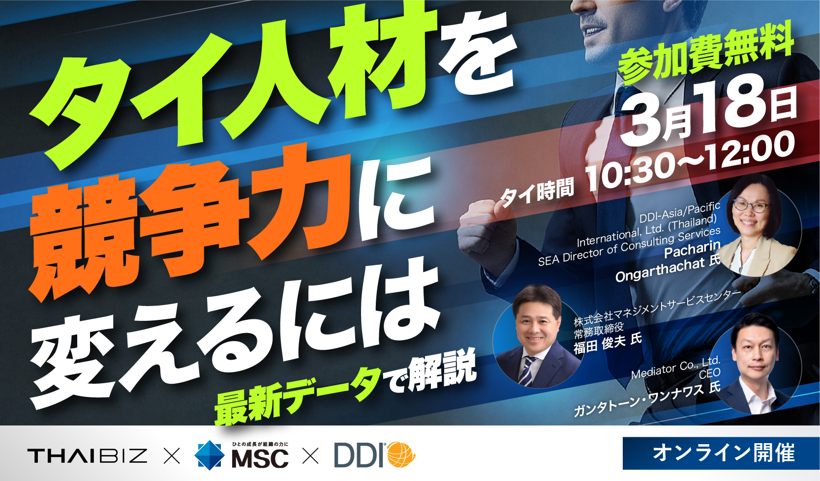 3/18[水] タイ人材を競争力に変えるには ～現地化を阻むボトルネックと