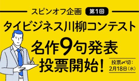 第1回 タイビジネス川柳コンテスト 名作9句発表&投票開始!(2/18〆切)