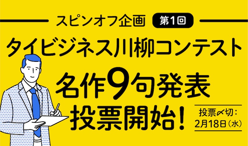 【投票終了済】第1回 タイビジネス川柳コンテスト 名作9句発表&投票開始!