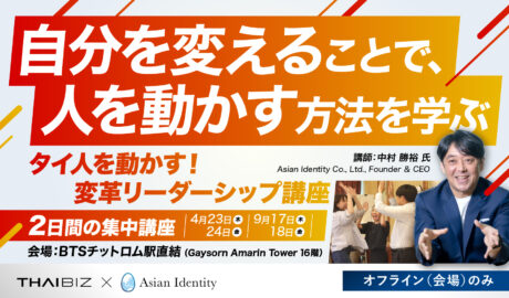 4月・9月開催|タイ人を動かす!「変革リーダーシップ講座」〜 自分を変えることで、人を動かす方法を学ぶ2日間の集中講座