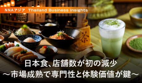 日本食、店舗数が初の減少 ~市場成熟で専門性と体験価値が鍵~