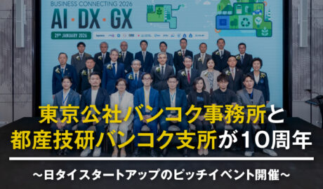 東京公社バンコク事務所と都産技研バンコク支所が10周年 日タイスタートアップのピッチイベント開催 〜AI・DX・GXでタイの産業高度化を促進〜