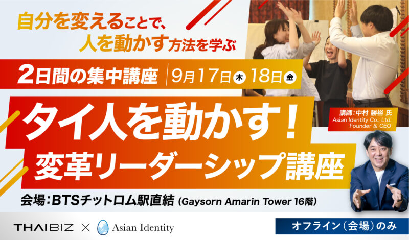 9月開催|タイ人を動かす!「変革リーダーシップ講座」〜 自分を変えることで、人を動かす方法を学ぶ2日間の集中講座