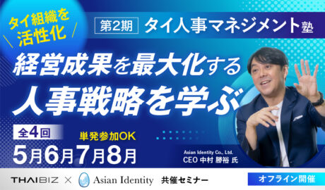 タイ人事マネジメント塾【第2期】タイ組織を活性化し、経営成果を最大化する人事戦略を学ぶ