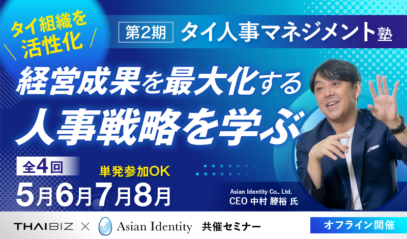 タイ人事マネジメント塾【第2期】タイ組織を活性化し、経営成果を最大化する人事戦略を学ぶ