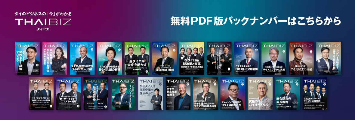 THAIBIZ - タイのビジネスの「今」が分かるビジネス経済メディア、タイビズ