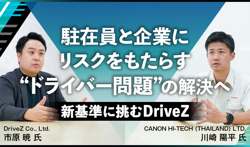 駐在員と企業にリスクをもたらす“ドライバー問題”の解決へ 〜新基準に挑むDriveZ