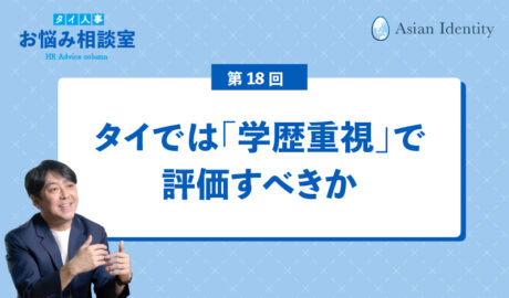 タイでは「学歴重視」で評価すべきか