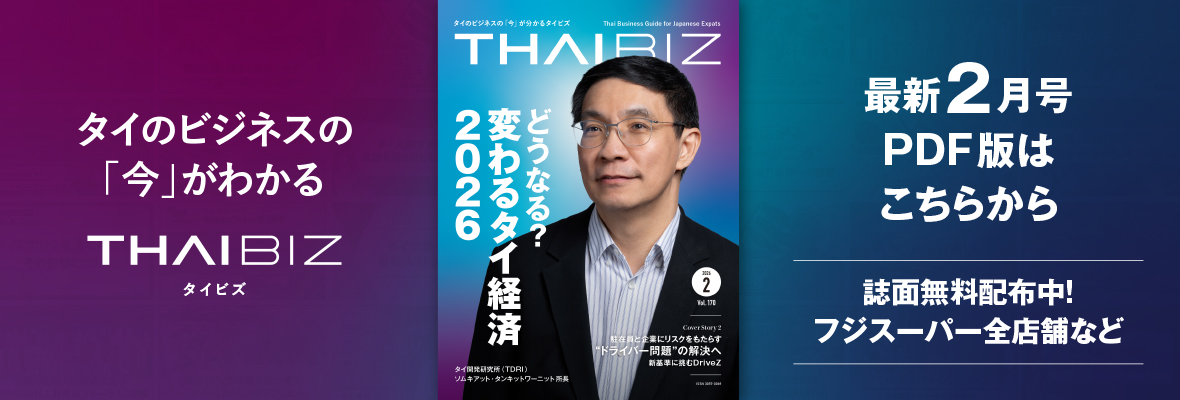 THAIBIZ - タイのビジネスの「今」が分かるビジネス経済メディア、タイビズ