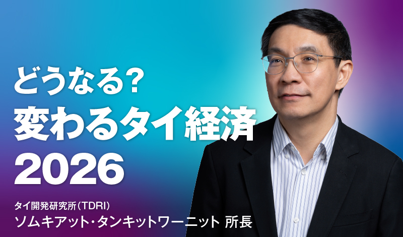 どうなる? 変わるタイ経済2026