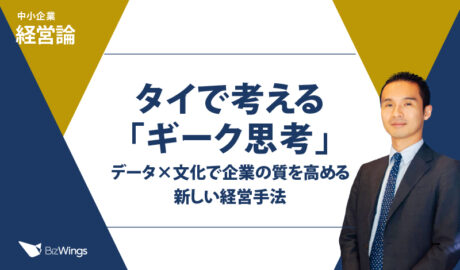 タイで考える「ギーク思考」〜データ×文化で企業の質を高める新しい経営手法
