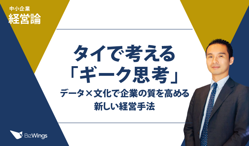 タイで考える「ギーク思考」〜データ×文化で企業の質を高める新しい経営手法