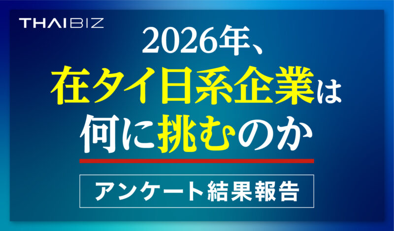 2026年、在タイ日系企業は何に挑むのか〜アンケート結果で見えた「次の一手」