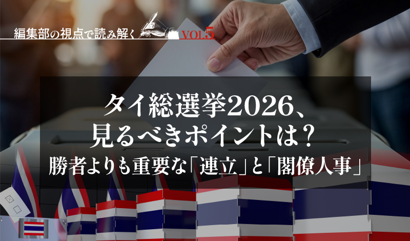 タイ総選挙2026、見るべきポイントは? – 勝者よりも重要な「連立」と「閣僚人事」